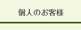 個人のお客様