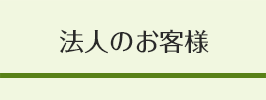 法人のお客様