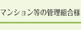 マンション等の管理組合様